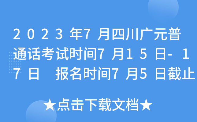 2023年7月四川广元普通话考试时间7月15日-17日 报名时间7月5日截止