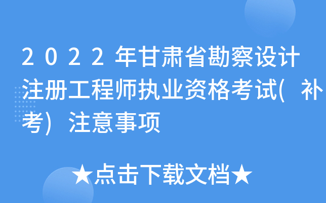 2022年甘肃省勘察设计注册工程师执业资格考试(补考)注意事项