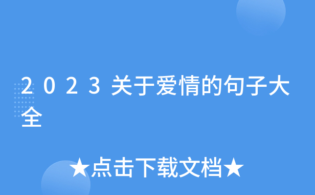 2023关于爱情的句子大全