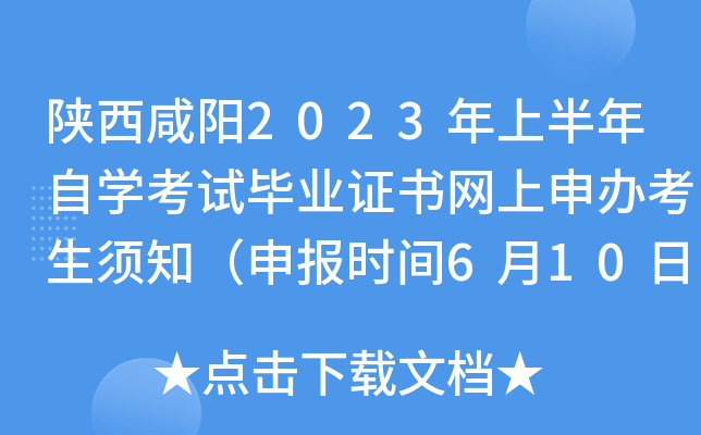陕西咸阳2023年上半年自开云kaiyun(中国)考试毕业证书网上申办考生须知（申报时间6月10日-20日）
