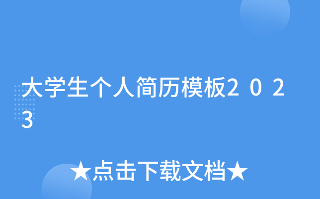 大开云kaiyun(中国)生个人简历模板2023