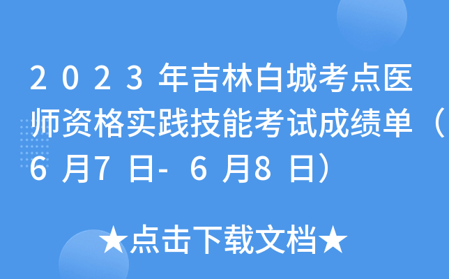 2023年吉林白城考点医师资格实践技能考试成绩单（6月7日-6月8日）