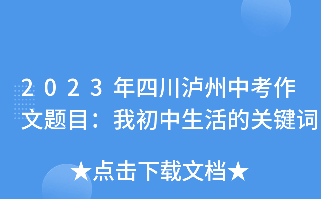 2023年四川泸州中考作文题目：我初中生活的关键词