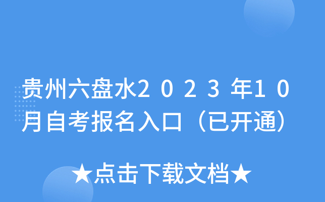 贵州六盘水2023年10月自考报名入口（已开通）