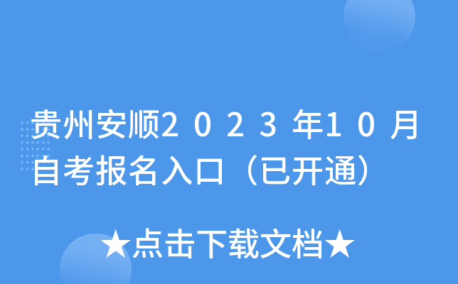 贵州安顺2023年10月自考报名入口（已开通）