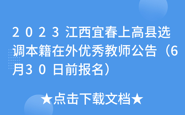 2023江西宜春上高县选调本籍在外优秀教师公告（6月30日前报名）