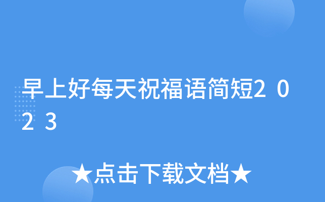 早上好每天祝福语简短2023