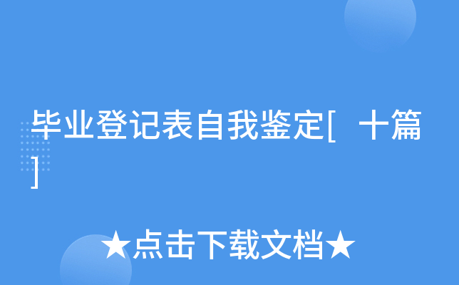 毕业登记表自我鉴定[十篇]