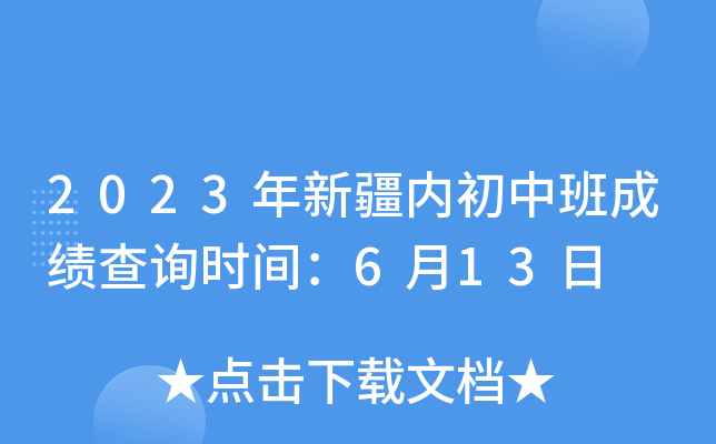2023年新疆内初中班成绩查询时间：6月13日