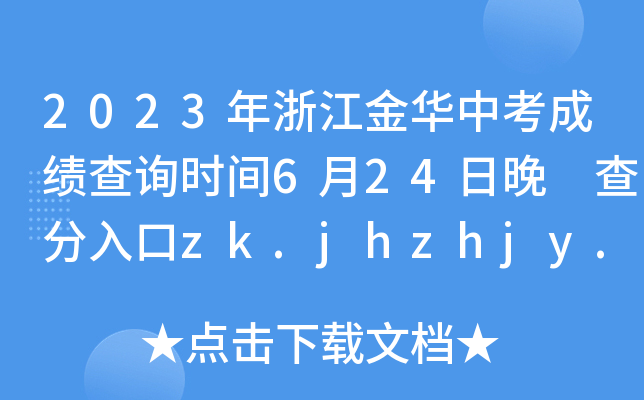 2023㽭Aпɿ(j)ԃr(sh)g624 zk.jhzhjy.cn