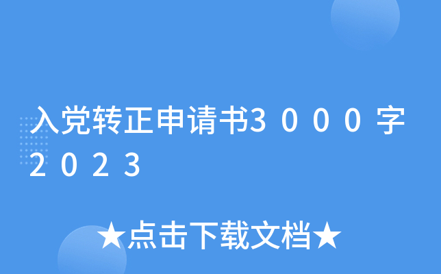 入党转正申请书3000字2023