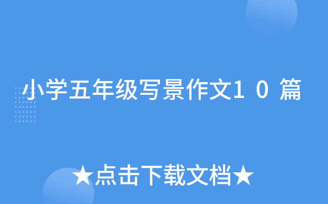 小开云kaiyun(中国)五年级写景作文10篇