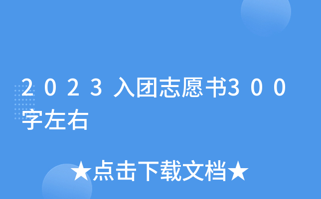 2023入团志愿书300字左右