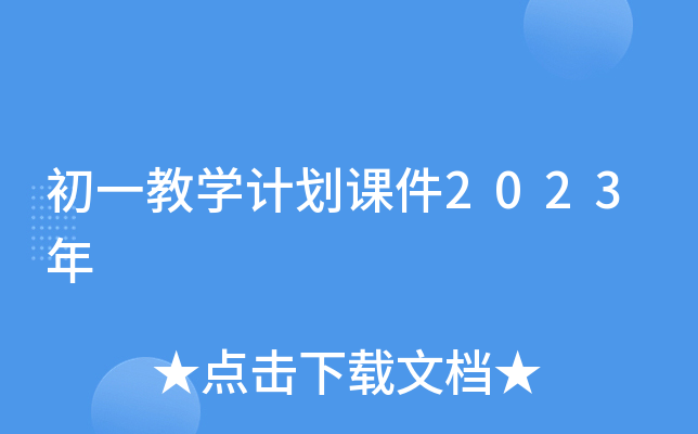 初一教学计划课件2023年