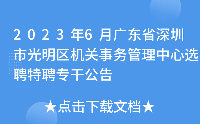 2023年6月广东省深圳市光明区机关事务管理中心选聘特聘专干公告