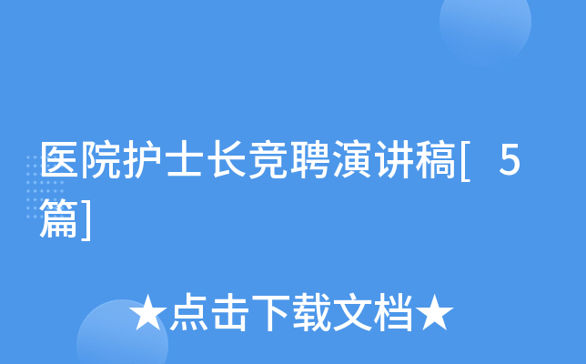 医院护士长竞聘演讲稿[5篇]
