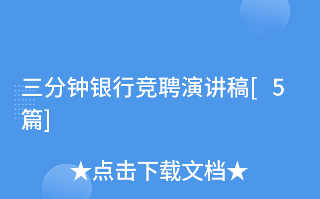 三分钟银行竞聘演讲稿[5篇]
