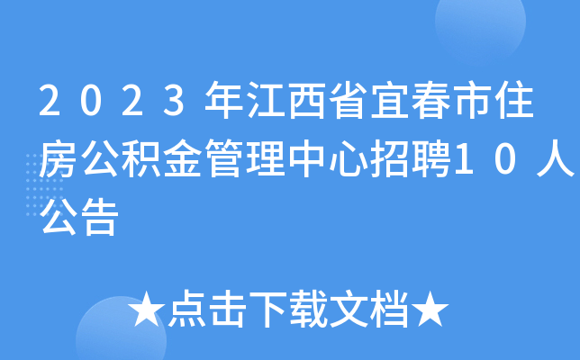 2023年江西省宜春市住房公积金管理中心招聘10人公告
