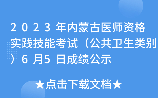 2023年内蒙古医师资格实践技能考试（公共卫生类别）6月5日成绩公示