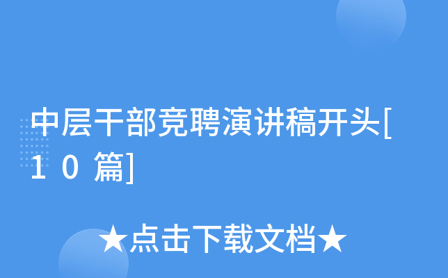 中层干部竞聘演讲稿开头[10篇]