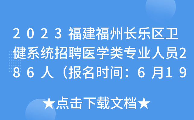2023福建福州长乐区卫健系统招聘医开云kaiyun(中国)类专业人员286人（报名时间：6月19日～6 月27日）