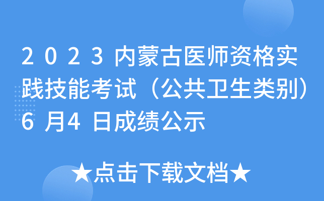 2023内蒙古医师资格实践技能考试（公共卫生类别）6月4日成绩公示