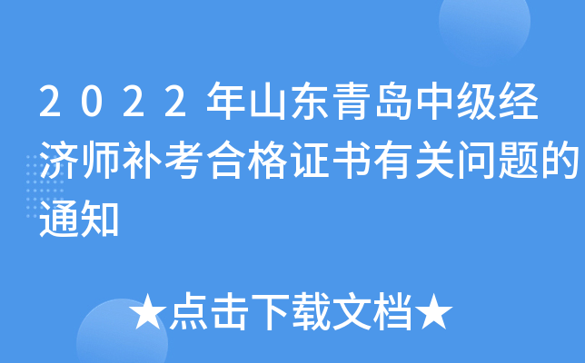 2022年山东青岛中级经济师补考合格证书有关问题的通知