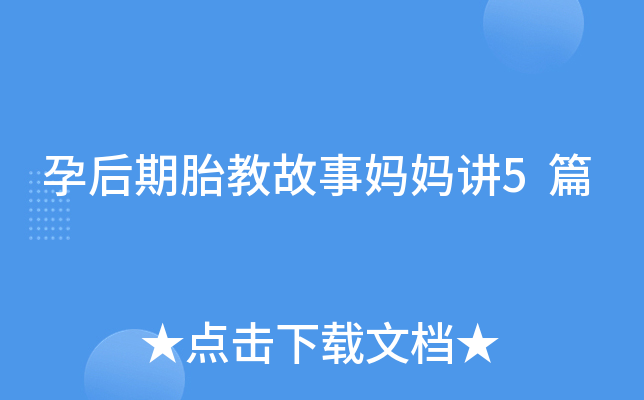 孕后期胎教故事妈妈讲5篇