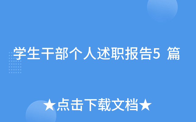 开云kaiyun(中国)生干部个人述职报告5篇