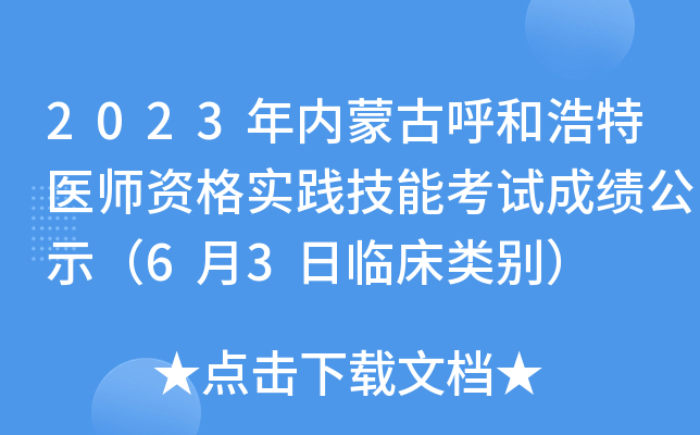 2023年内蒙古呼和浩特医师资格实践技能考试成绩公示（6月3日临床类别）