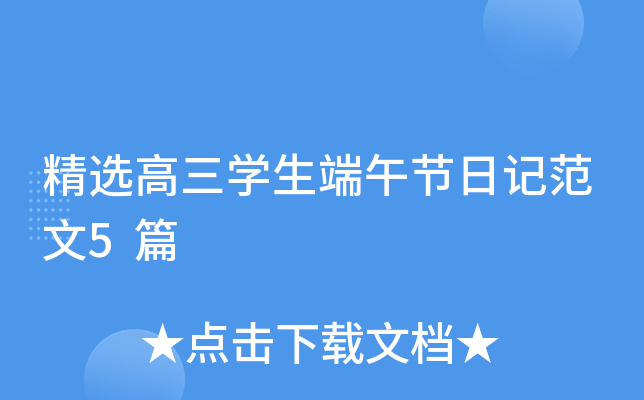 精选高三学生端午节日记范文5篇