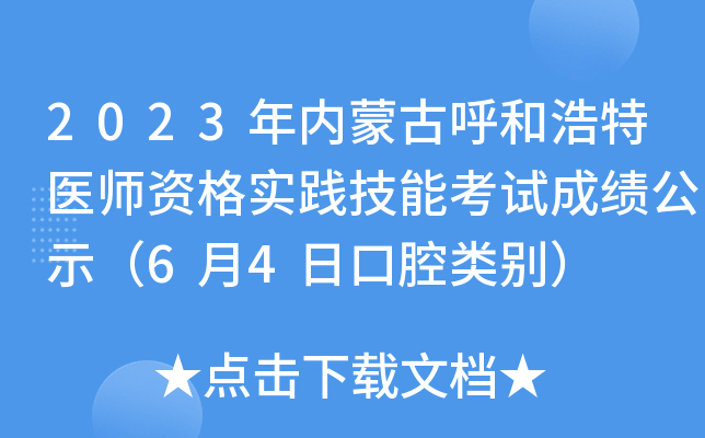2023年内蒙古呼和浩特医师资格实践技能考试成绩公示（6月4日口腔类别）