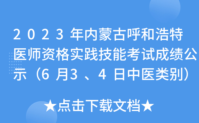 2023年内蒙古呼和浩特医师资格实践技能考试成绩公示（6月3、4日中医类别）