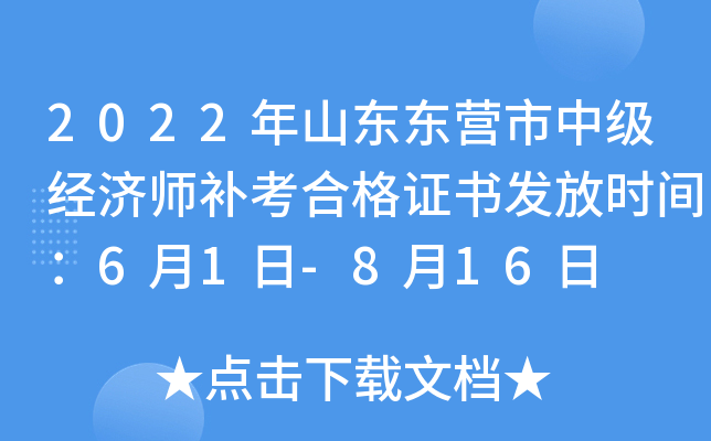2022年山东东营市中级经济师补考合格证书发放时间：6月1日-8月16日