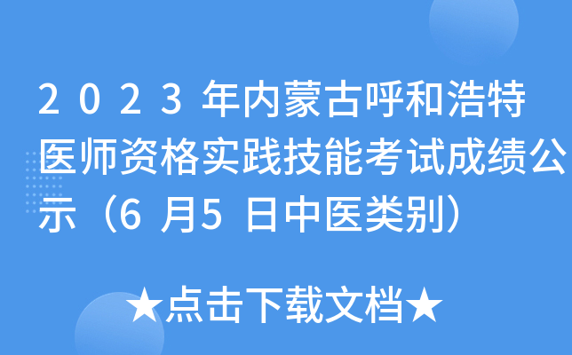 2023年内蒙古呼和浩特医师资格实践技能考试成绩公示（6月5日中医类别）
