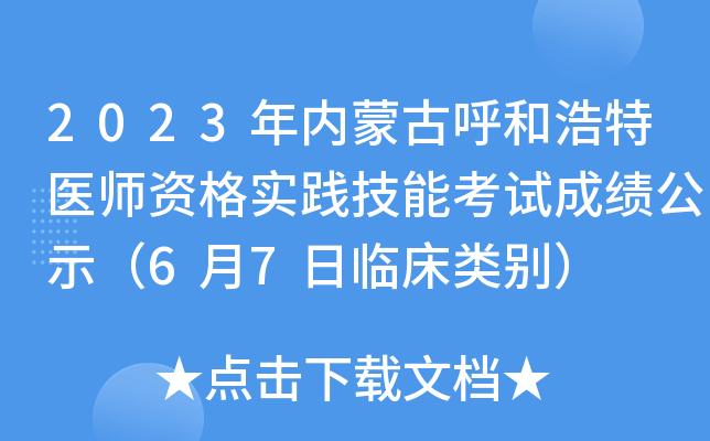 2023年内蒙古呼和浩特医师资格实践技能考试成绩公示（6月7日临床类别）