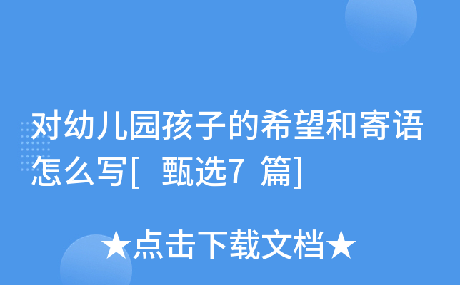 对幼儿园孩子的希望和寄语怎么写[甄选7篇]