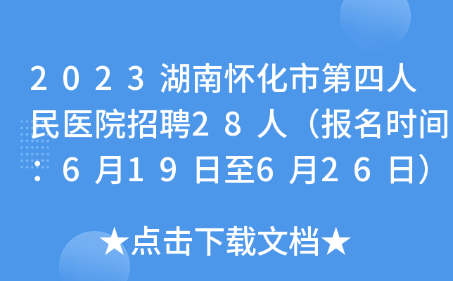 2023湖南怀化市第四人民医院招聘28人（报名时间：6月19日至6月26日）