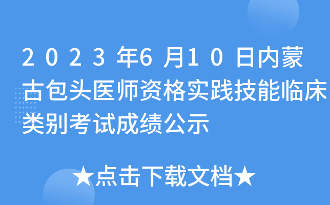 2023年6月10日内蒙古包头医师资格实践技能临床类别考试成绩公示