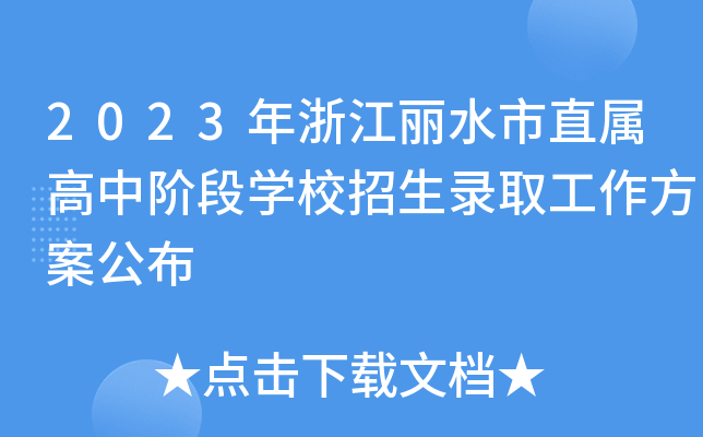 2023㽭ˮֱٸAΌW(xu)Уȡ
