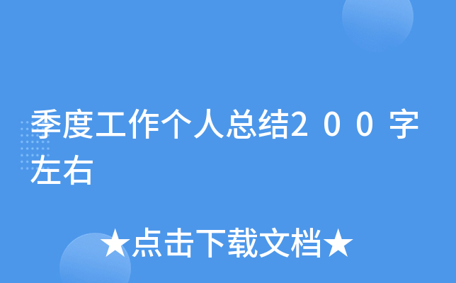 季度工作个人总结200字左右