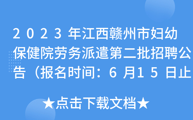 2023年江西赣州市妇幼保健院劳务派遣第二批招聘公告（报名时间：6月15日止）