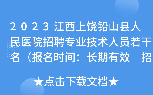 2023江西上饶铅山县人民医院招聘专业技术人员若干名（报名时间：长期有效 招满即止）