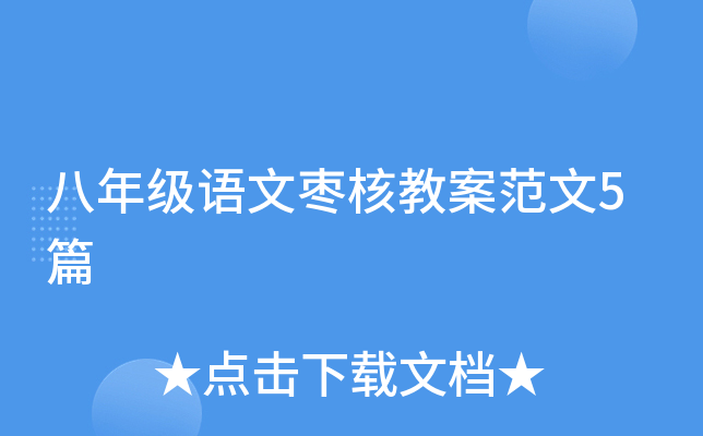 八年级语文枣核教案范文5篇