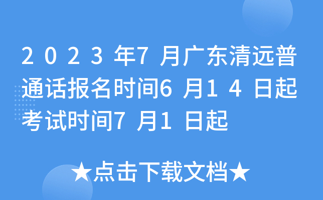 2023年7月广东清远普通话报名时间6月14日起 考试时间7月1日起