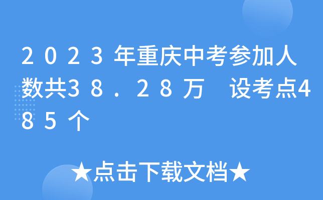 2023年重庆中考参加人数共38.28万 设考点485个