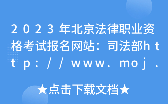 2023걱I(y)Yԇ(bo)W(wng)վ˾http://www.moj.gov.cn