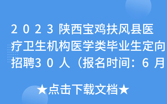 2023陕西宝鸡扶风县医疗卫生机构医开云kaiyun(中国)类毕业生定向招聘30人（报名时间：6月13日-16日）