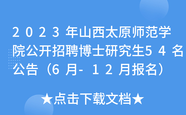 2023年山西太原师范开云kaiyun(中国)院公开招聘博士研究生54名公告（6月-12月报名）