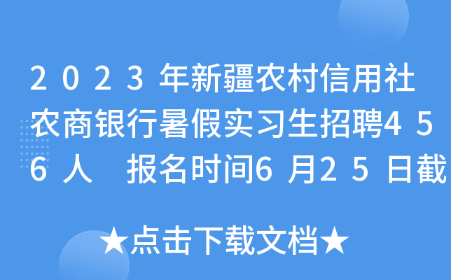 2023年新疆农村信用社农商银行暑假实习生招聘456人 报名时间6月25日截止